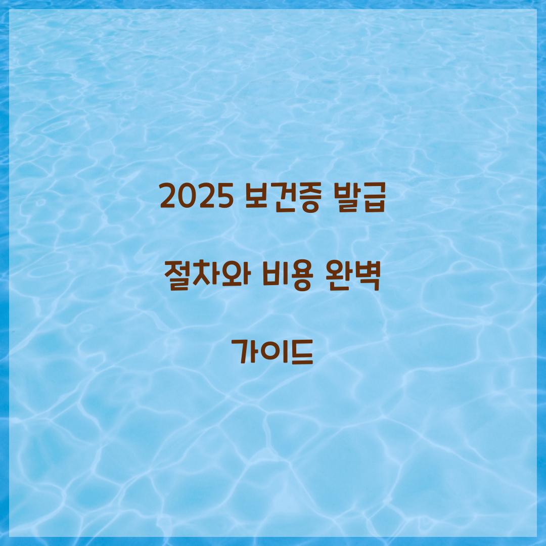 2025 보건증