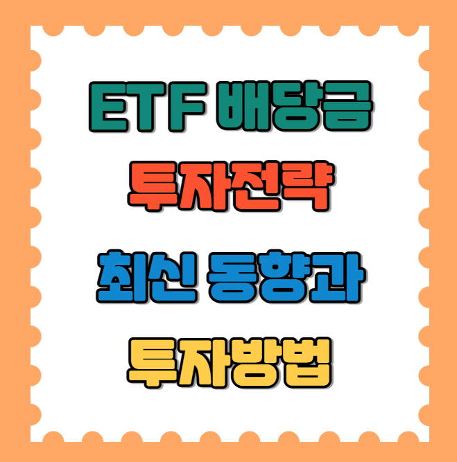고배당 ETF 투자