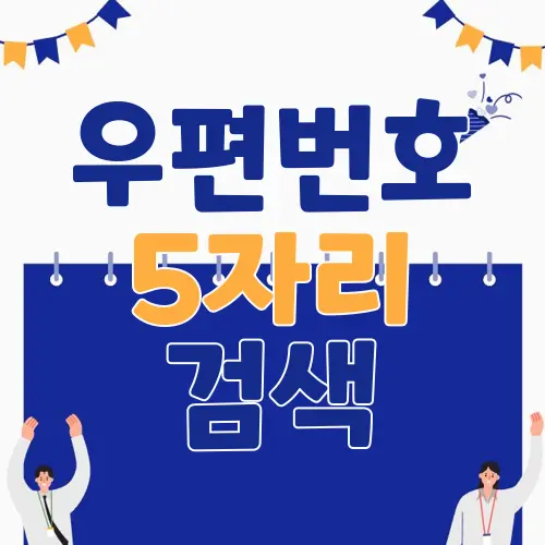 우편번호 5자리 검색