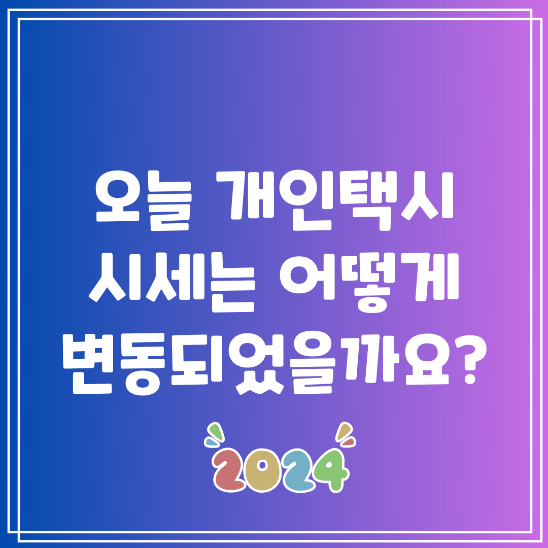 오늘 개인택시 시세는 어떻게 변동되었을까요