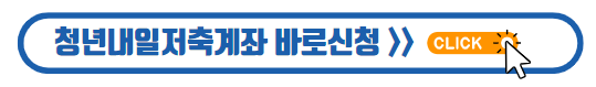 청년내일저축계좌 바로가기