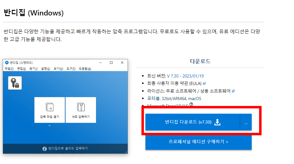 반디집 무료 다운로드