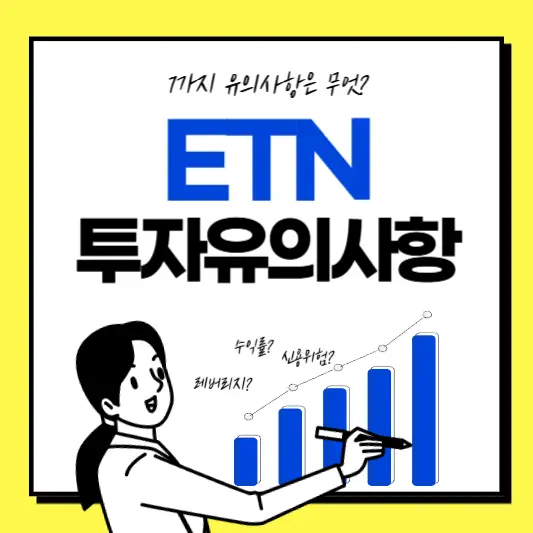 ETN 투자유의사항 7가지