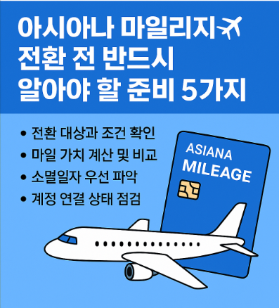 아시아나 마일리지