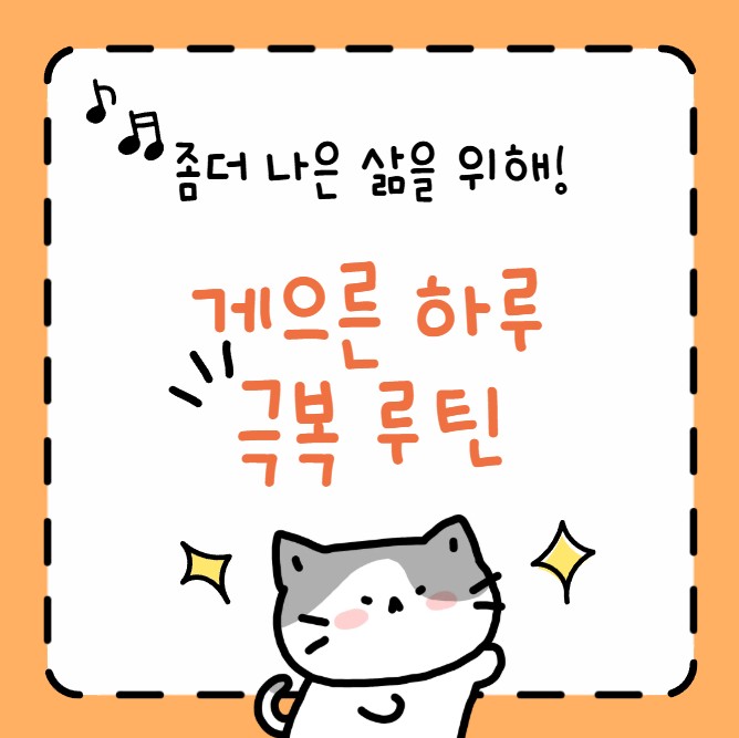 게으른하루 극복 루틴 관련 사진