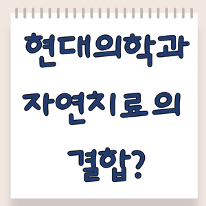 현대의학과 자연치료의 결합