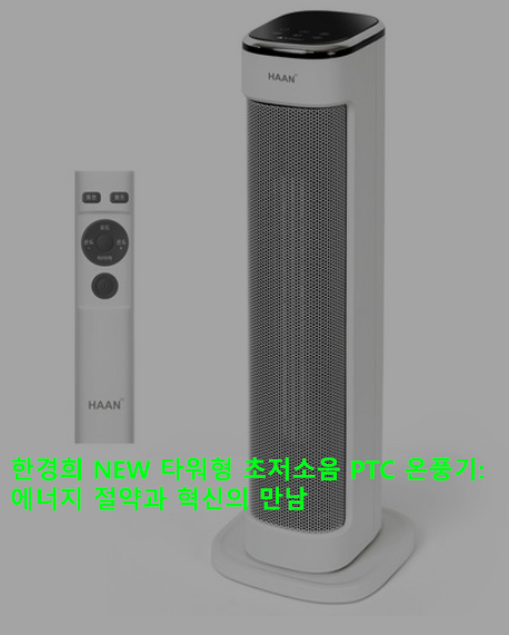 한경희 NEW 타워형 초저소음 PTC 온풍기: 에너지 절약과 혁신의 만남