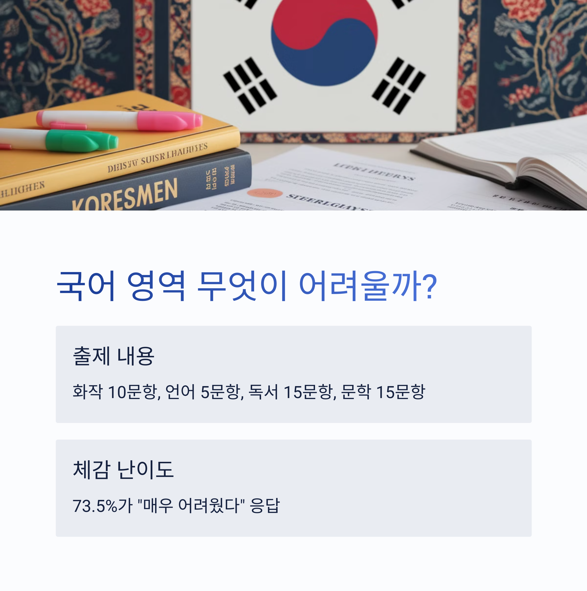 국어 영역 핵심 분석