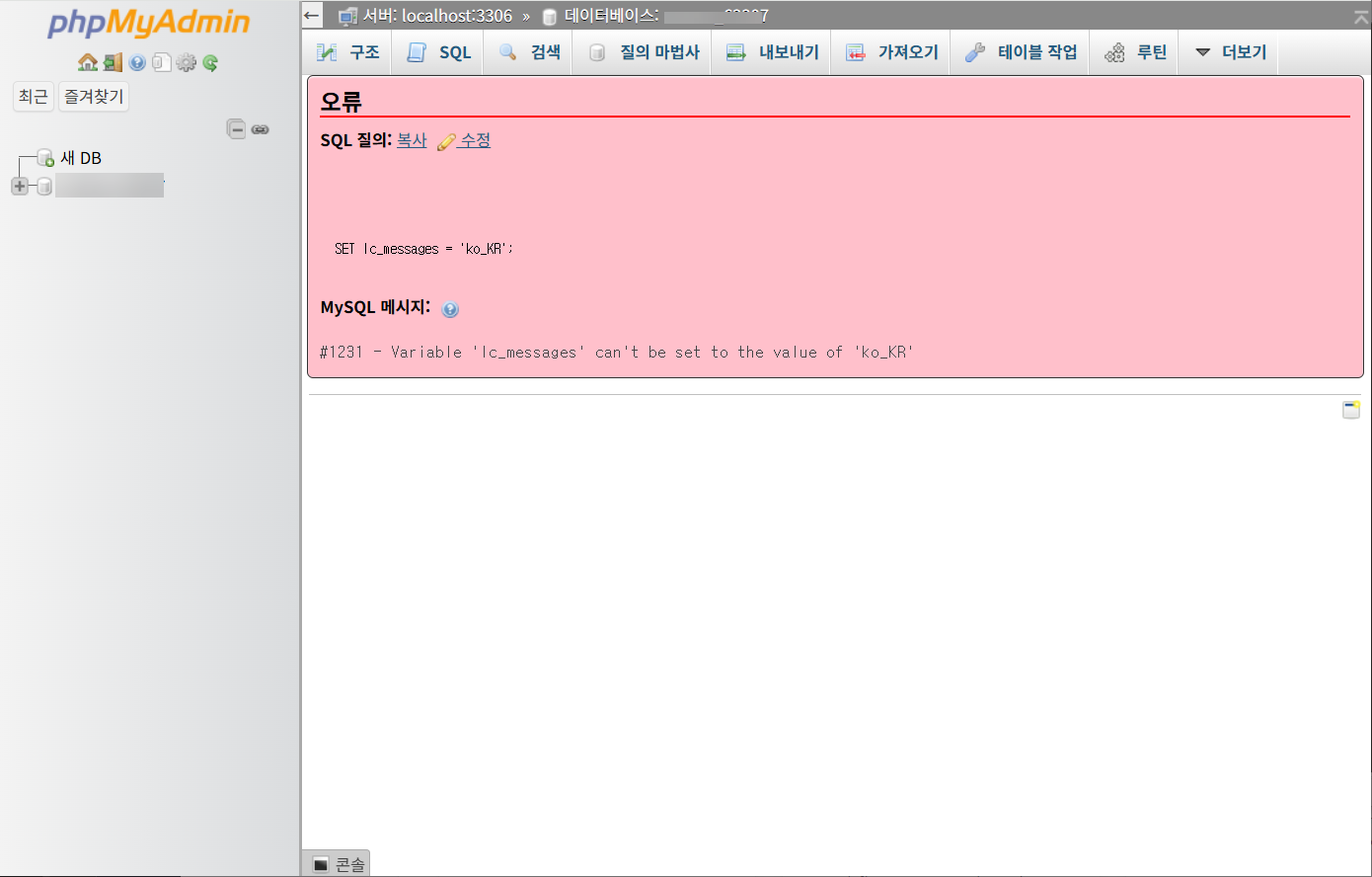 Vultr 헤스티아 컨트롤 패널에서 phpMyAdmin 접속 문제 (#1231 - variable "lc_messages" can't be set to the value of "ko_kr")