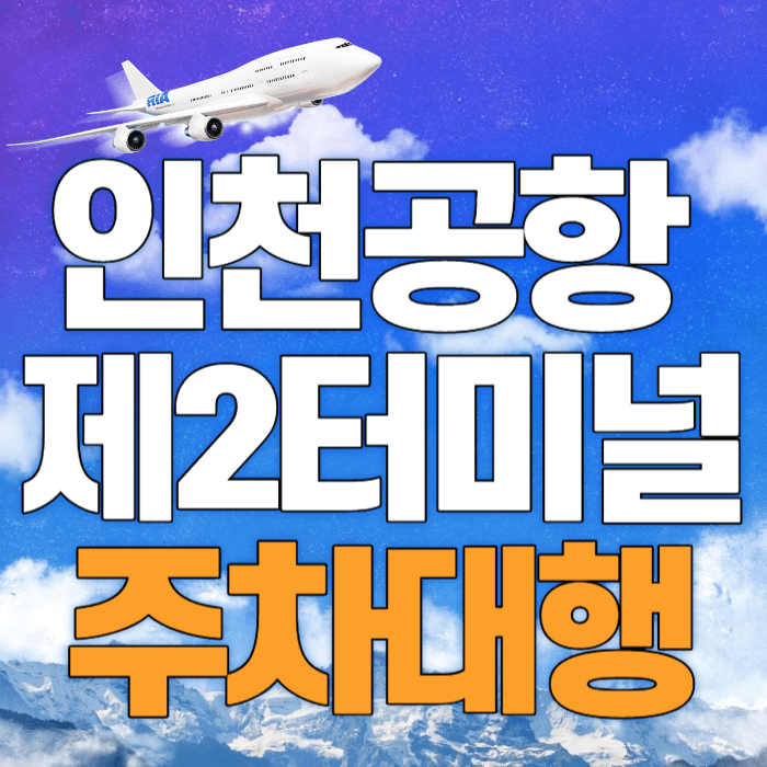 인천공항-제2터미널-주차대행-예약하기