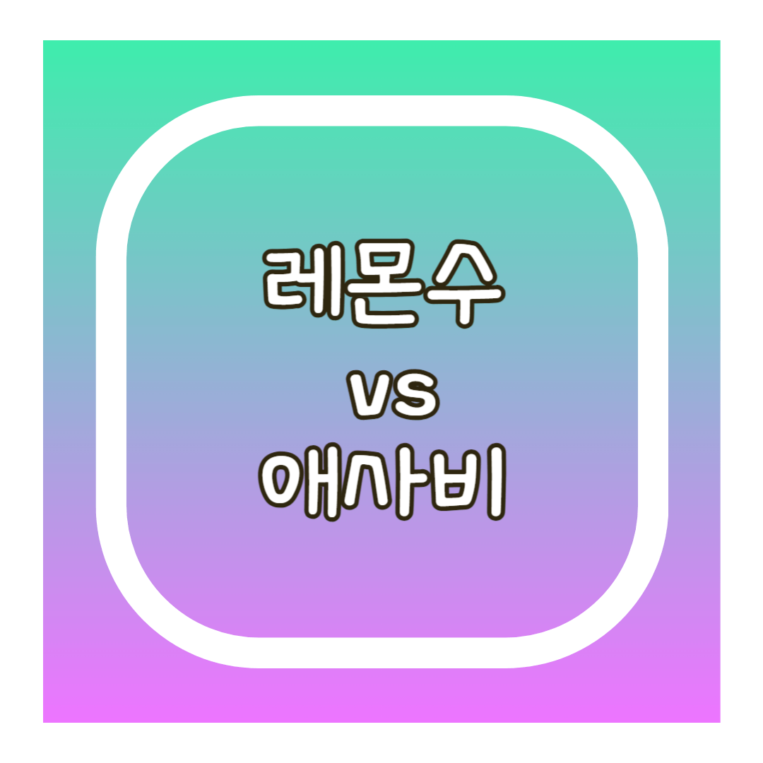 애사비와 레몬수의 차이