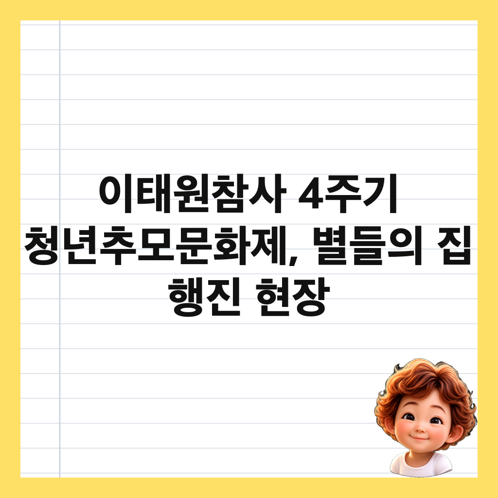 이태원참사 4주기 청년추모문화제, 별들의 집 행진 현장 썸네일