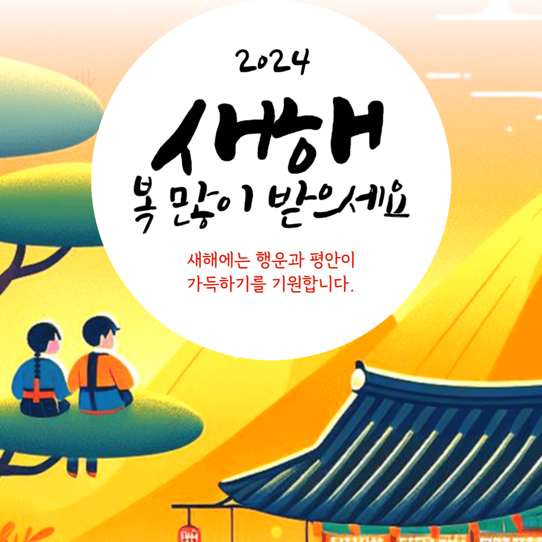 2024 설날 인사말 이미지