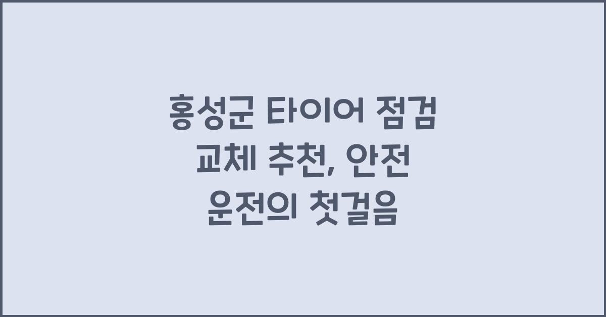 홍성군 타이어 점검 교체 추천