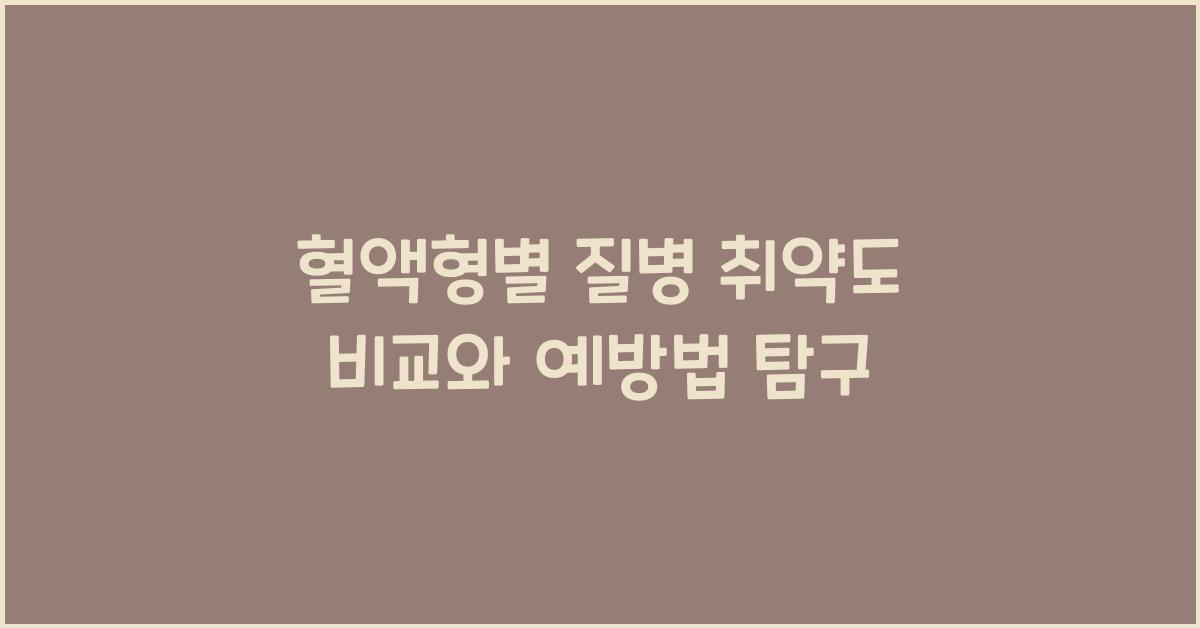 혈액형별 질병 취약도 비교