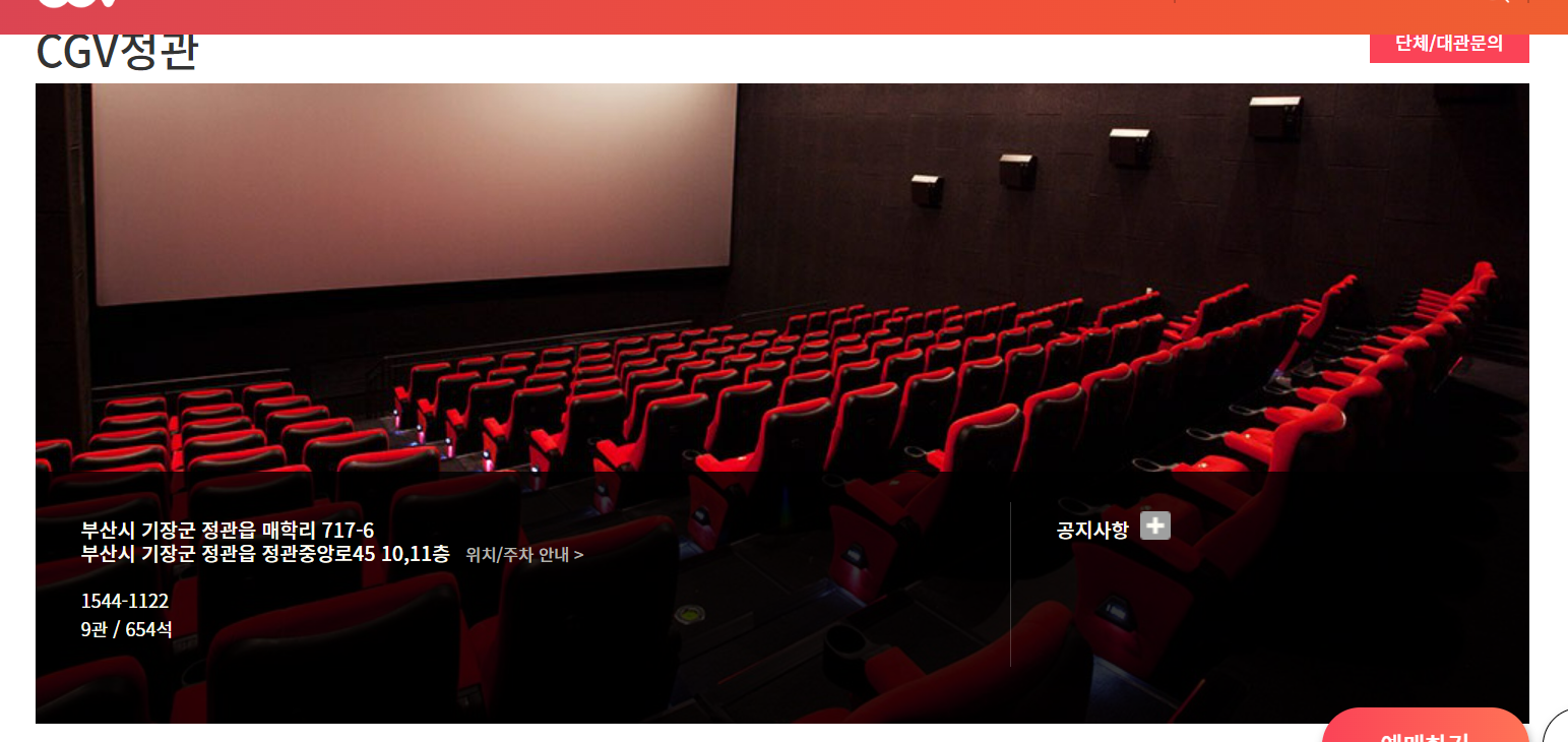 CGV 정관 주소 영화 상영관 수 및 좌석 수 정보