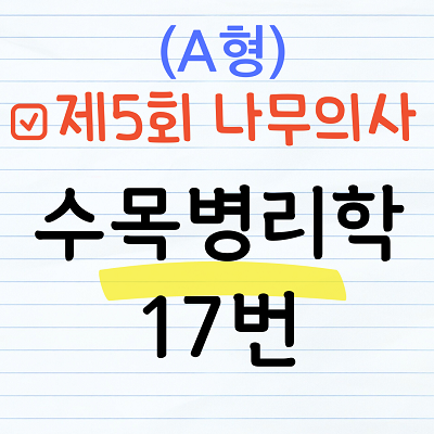 제5회 나무의사 수목병리학