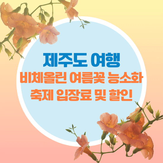 제주도 여행, 비체올린 여름꽃 & 능소화 축제 입장료 및 할인팁