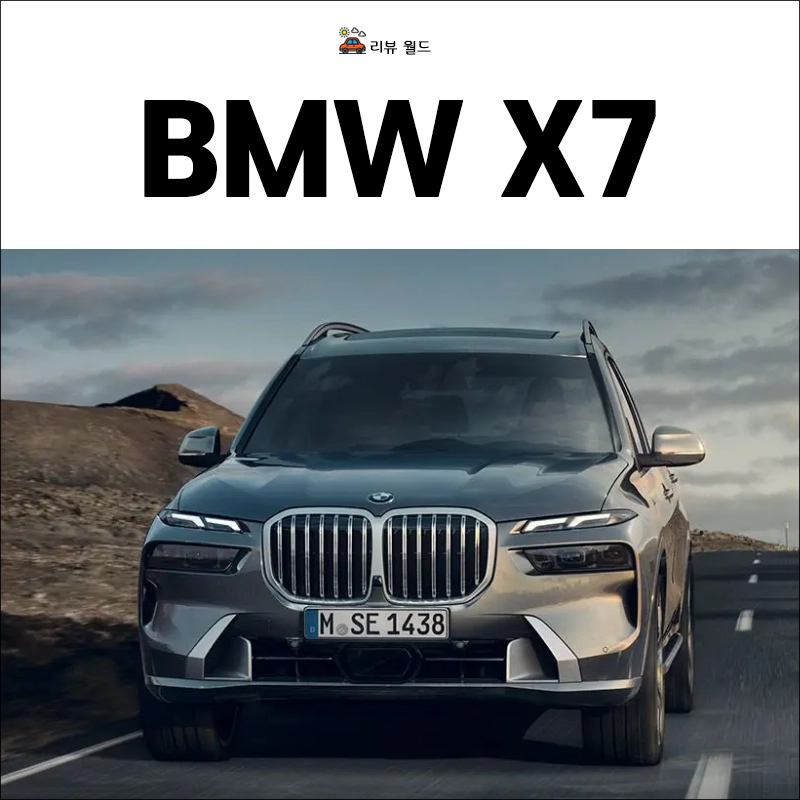 BMW-X7-제원-가격-연비