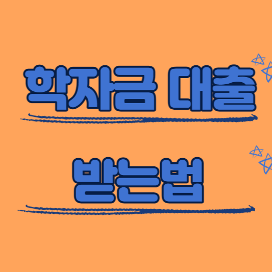 학자금대출받는법