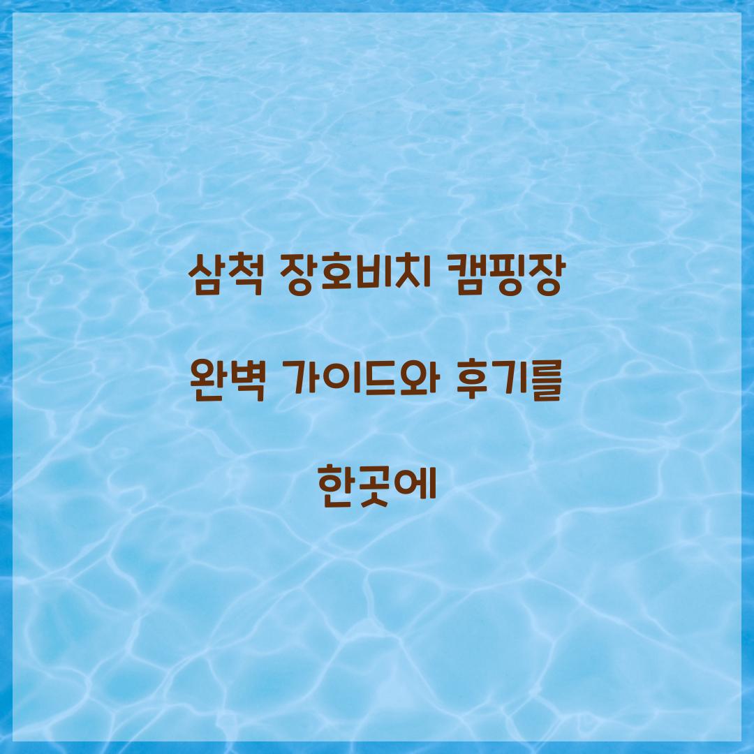 삼척 장호비치 캠핑장