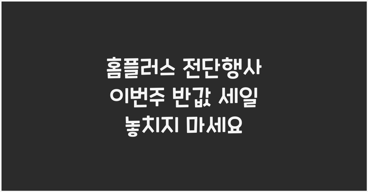 홈플러스 전단행사