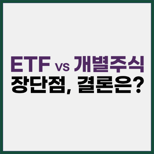 ETF-개별주식-투자-장단점-결론