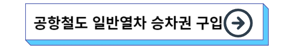 인천공항 가는법