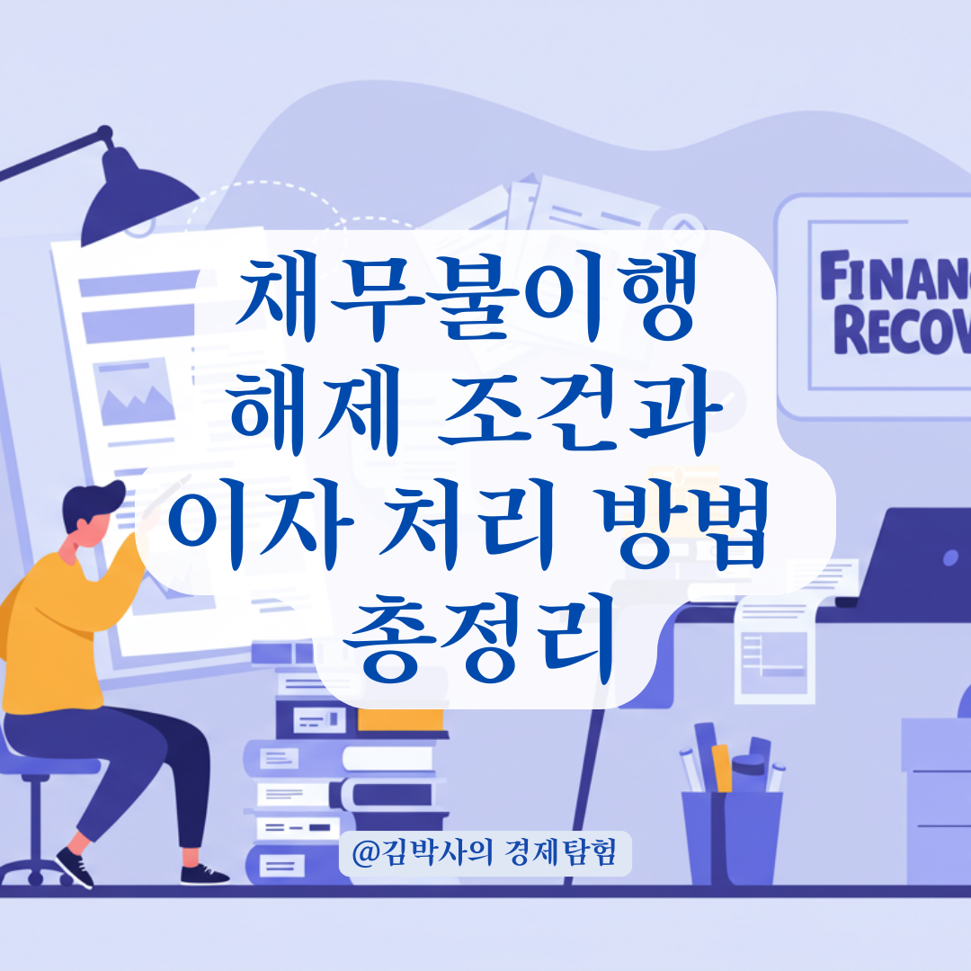 채무불이행자 해제 조건, 원금과 지연이자 처리 방식 총정리.