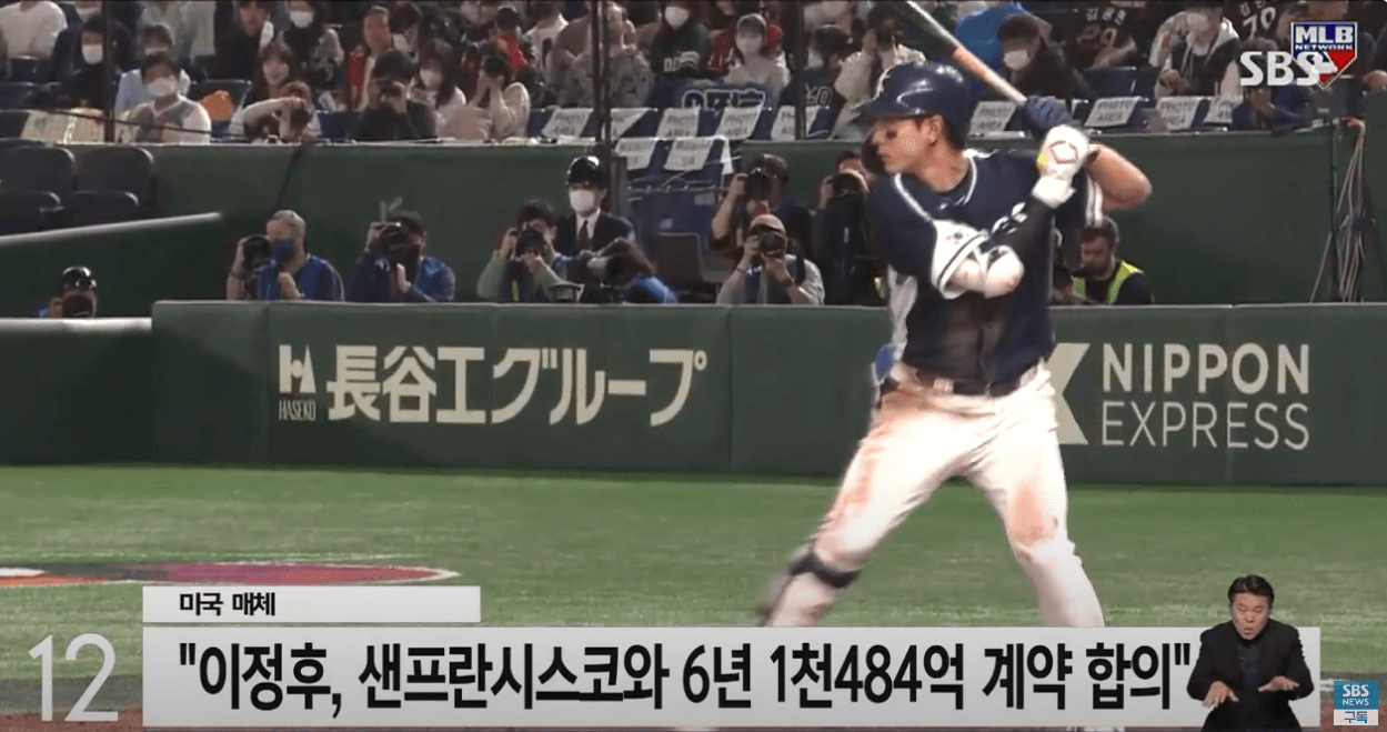 이정후 메이저리그(SF) 6년 1484억원 합의, 한국인 포스팅 최고액!!!