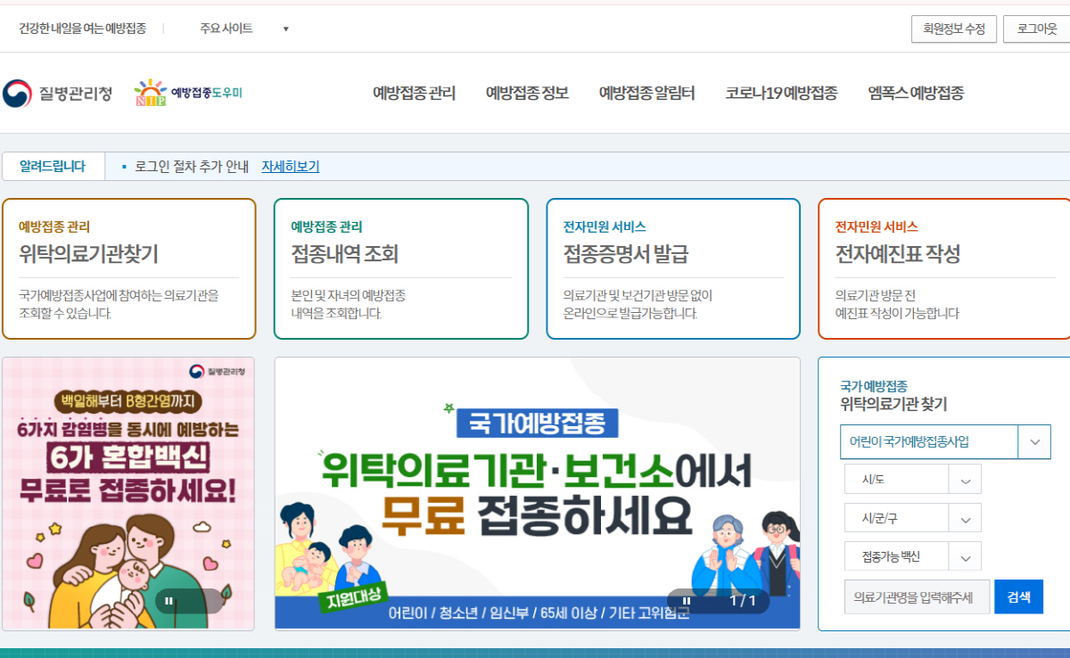 질병관리청 예방접종도우미 홈페이지 메인 화면 - 위탁의료기관 찾기, 접종이력 조회, 증명서 발급 등 주요 기능 안내