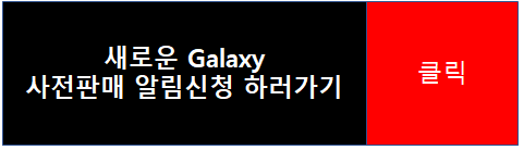 새로운-갤럭시S23-알람신청하기