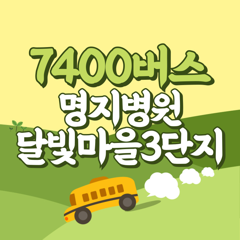 명지병원.달빛마을3단지에서 인천공항 리무진 공항버스(7400번) 썸네일