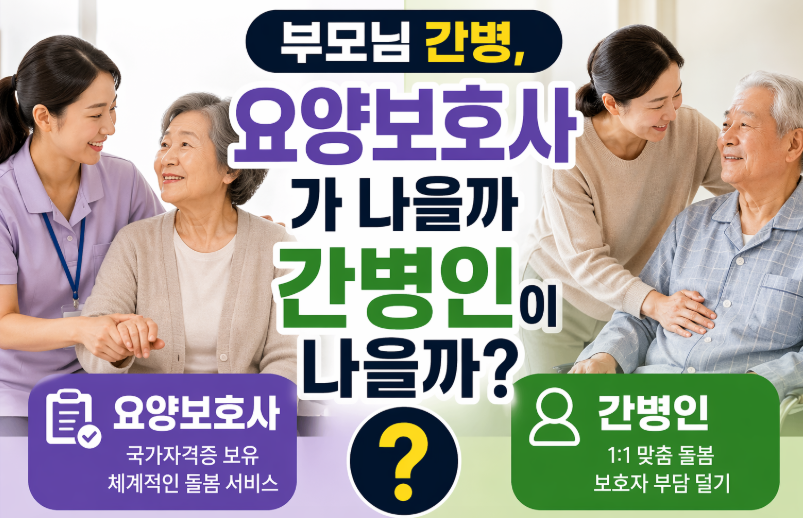 간병인,요양보호사 비용비교 썸네일