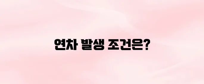 연차 발생기준 안내