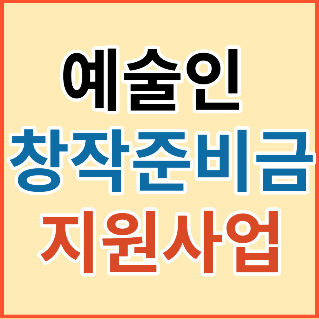 예술인 지원사업