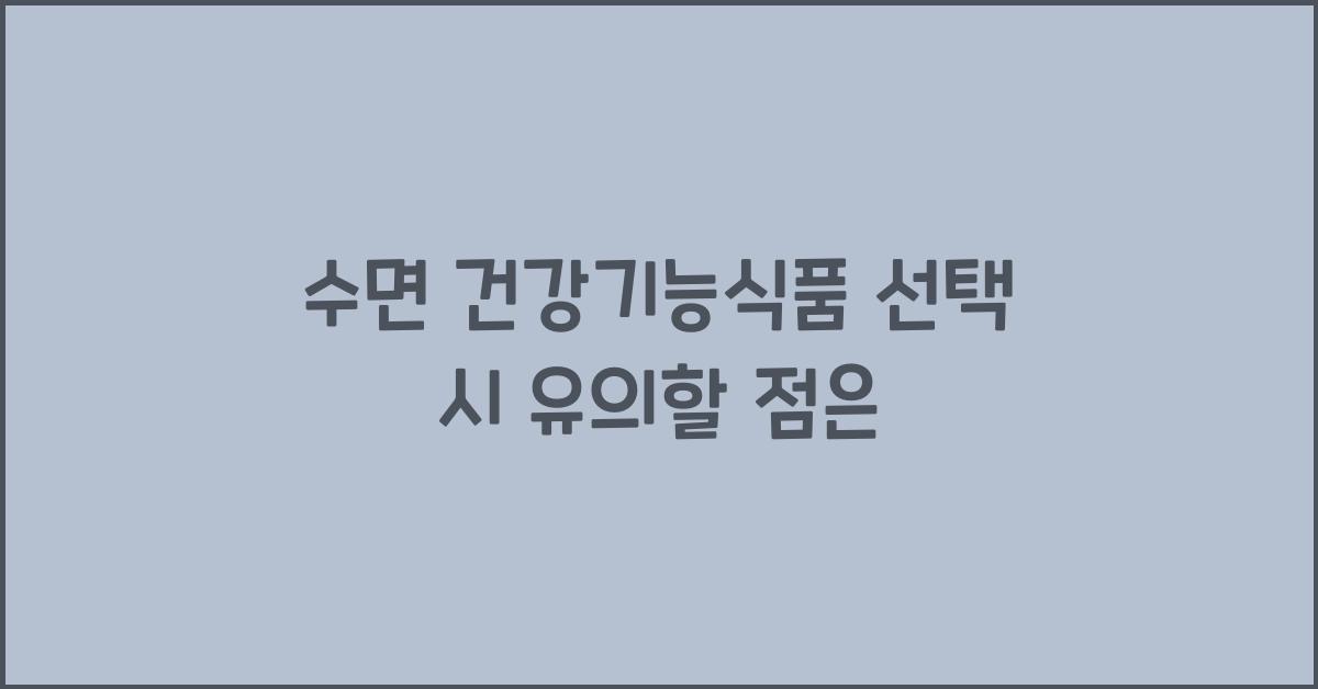 수면 건강기능식품