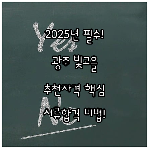 기관 추천 필수 2025 광주 빛고을..