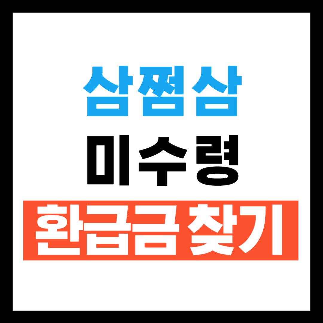 삼쩜삼 미수령 환급금 찾는방법