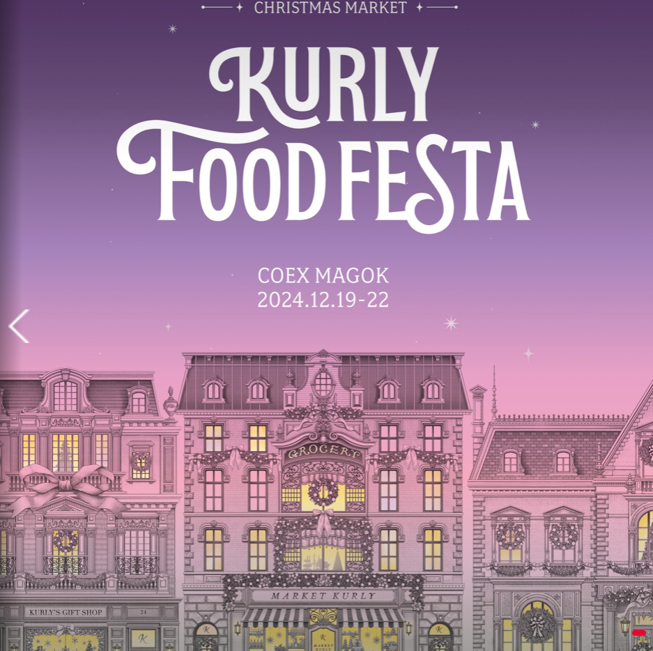 2024 컬리푸드페스타: 미식과 함께하는 특별한 크리스마스 행사