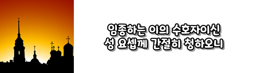 천주교 성 요셉 성월 기도문_성월 기도