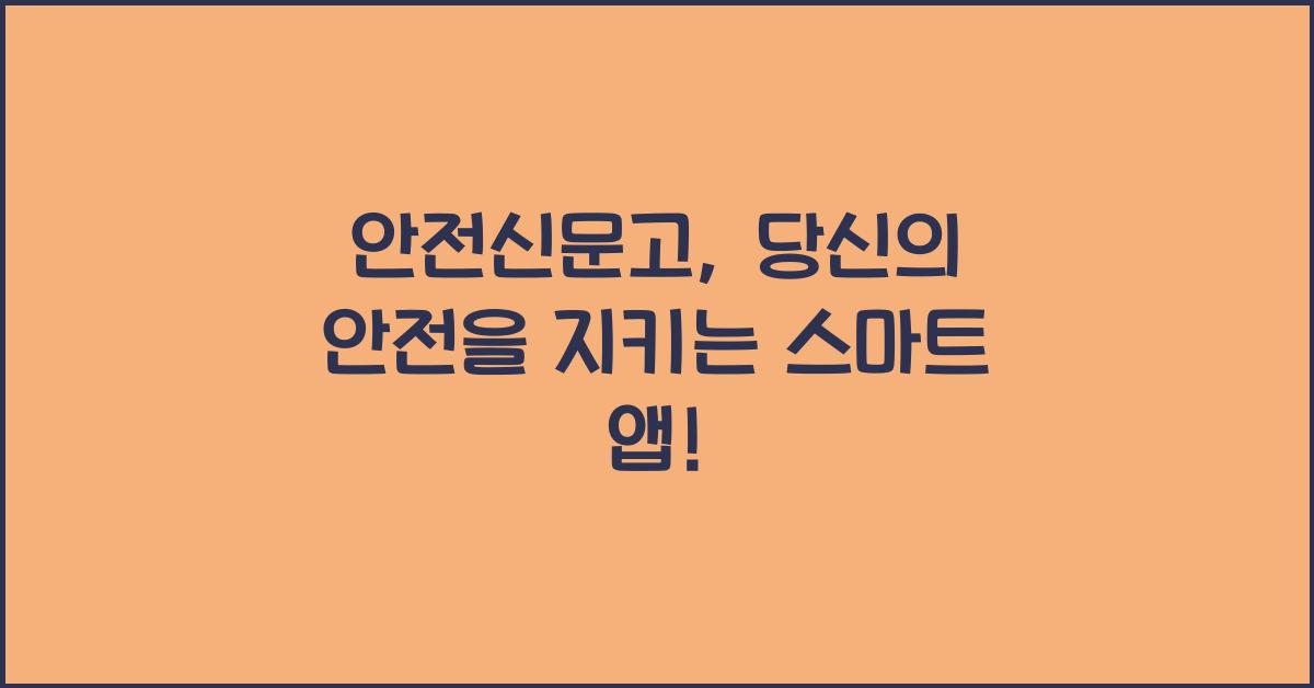안전신문고