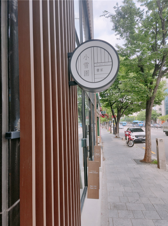 소설원 서가 간판 이미지