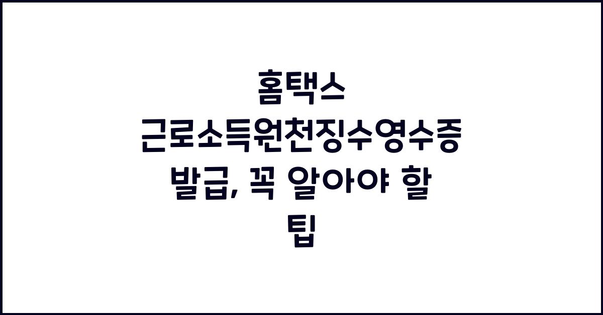 홈택스 근로소득원천징수영수증 발급