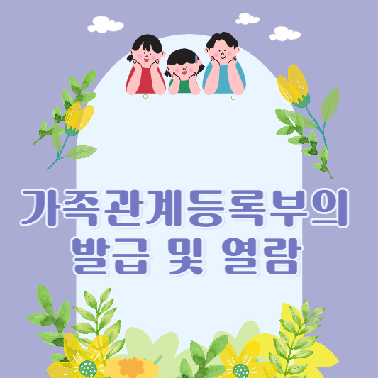 가족관계등록부의 발급 및 열람