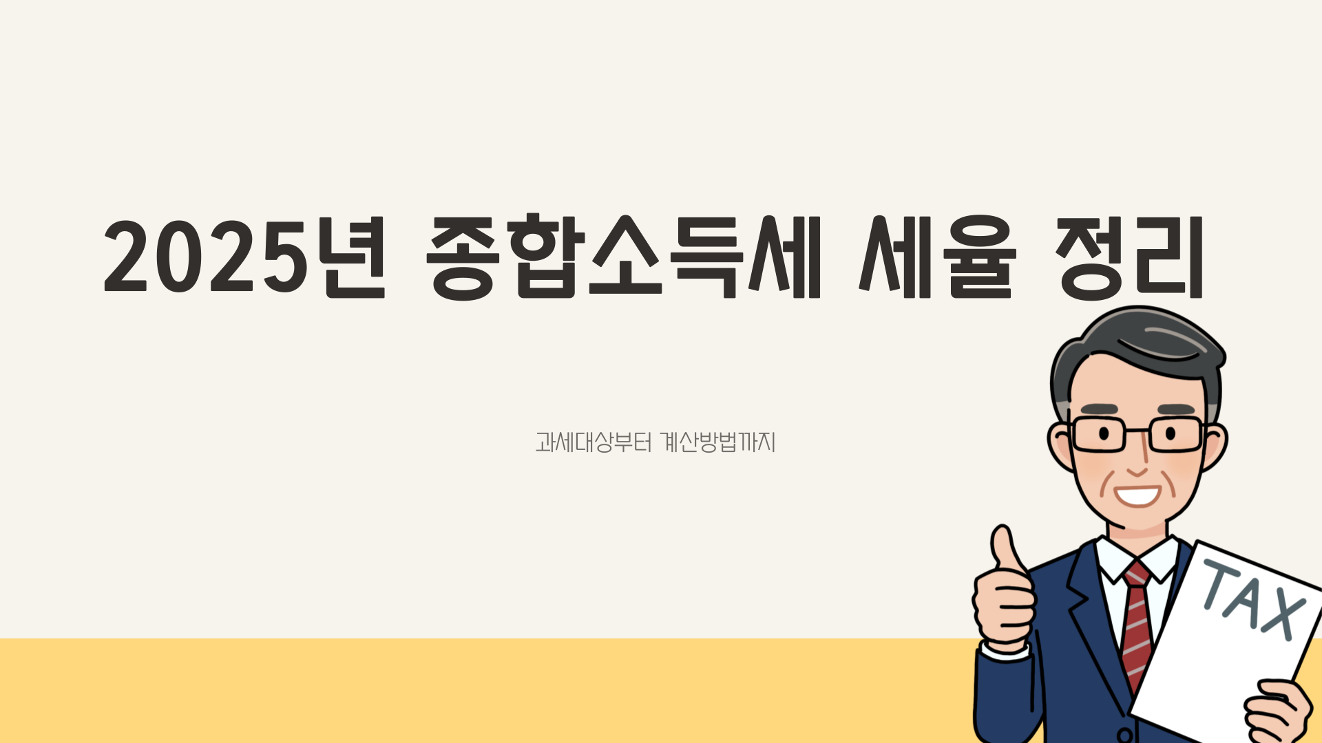 종합소득세-세율