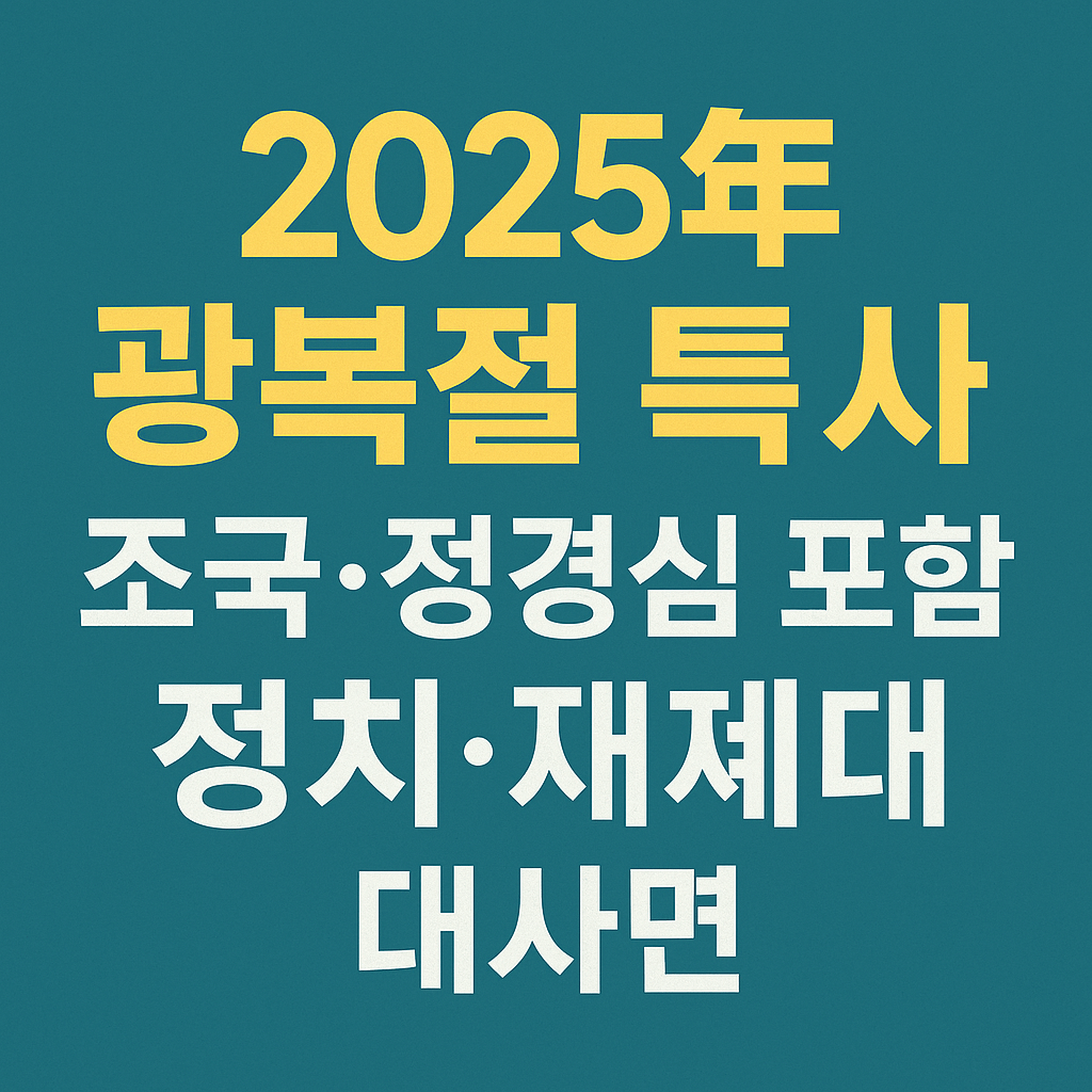 2025년 광복절 특사