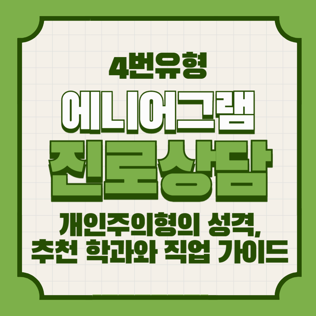 에니어그램 4번 아이 – 개인주의형의 성격, 추천 학과와 직업 가이드