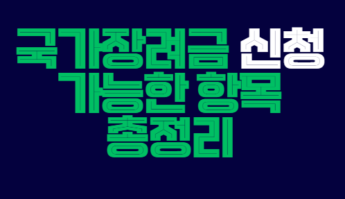 국가장려금