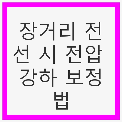 장거리 전선의 필요성과 전압 강하 문제